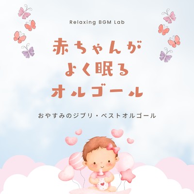 となりのトトロ-オルゴール- (Cover)/Relaxing BGM Lab