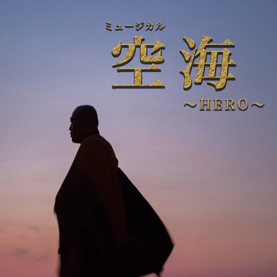 HERO (ミュージカル空海 オリジナルサウンドトラック)/藤何