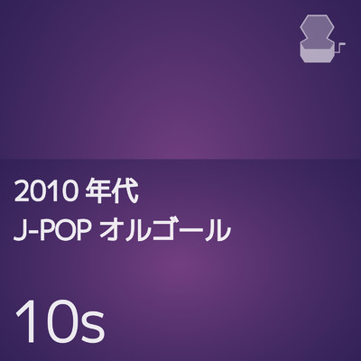 2010年代J-POPオルゴール/Orgel Factory