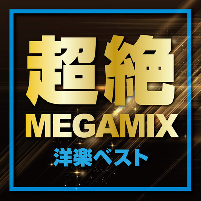 アルバム/超絶MEGAMIX -洋楽ベスト- (DJ MIX)/DJ LogicLoop
