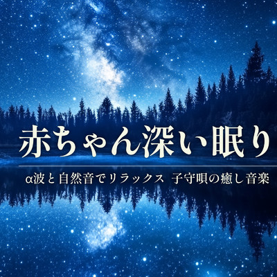赤ちゃん深い眠り - α波と自然音でリラックス 子守唄の癒し音楽/睡眠音楽α波ピアノ