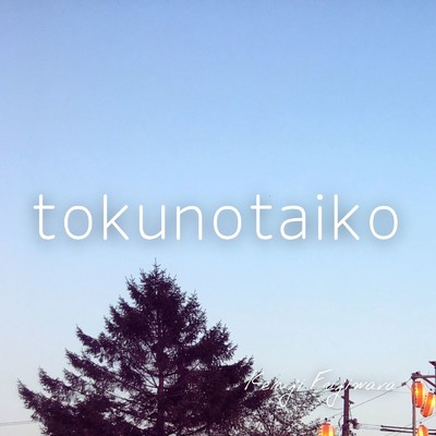 シングル/obonnite/Kenji Fujiwara