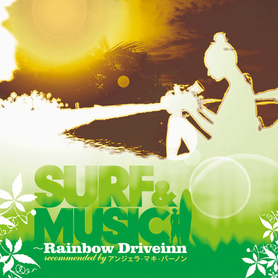 SURF&MUSIC～RAINBOW DRIVEINN recommendedby アンジェラ・マキ・バーノン/Various Artists