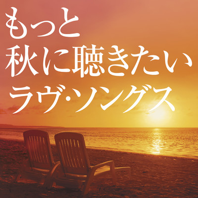 もっと秋に聴きたいラヴ・ソング・ベスト (Explicit)/Various Artists