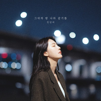 アルバム/Geudaeui Bam Nawa Gatgireul/Danbi Cheon