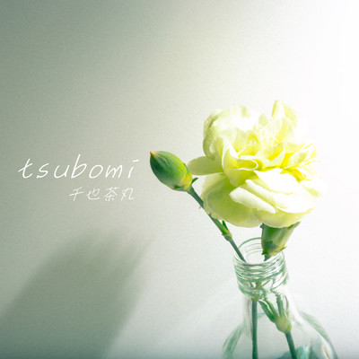 tsubomi/千也茶丸