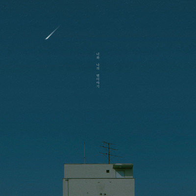 シングル/To My Star (feat. Yangjain)/Lee Min Hyuk