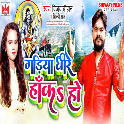 アルバム/Gadiya Dhire Haka Ho/Vijay Chauhan & Shilpi Raj