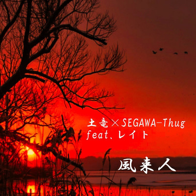 土竜×SEGAWA-Thug feat. レイト