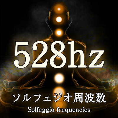 シングル/528hz ソルフェジオ周波数 5分/ジャパニーズネイチャーサウンド ・ 瞑想 マインドフルネス ・ 睡眠 作業
