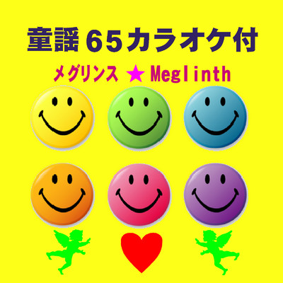 アルバム/童謡65カラオケ付/メグリンス
