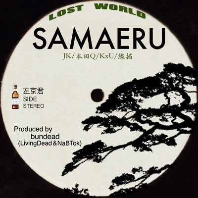 SAMAERU EP/Various Artists