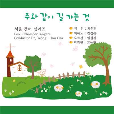 Jubilate Vol.19 'Tis so sweet to walk with Jesus/Seoul Chamber Singers