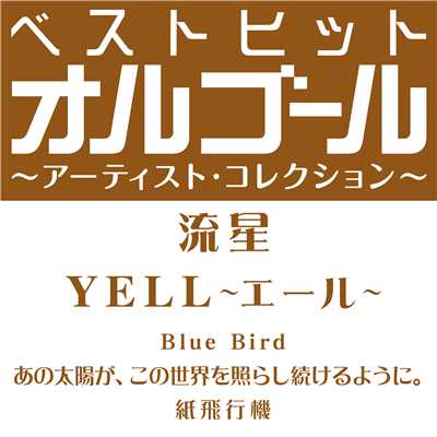 アルバム/ベストヒットオルゴール〜アーティスト・コレクション〜「流星／YELL〜エール〜」/オルゴール