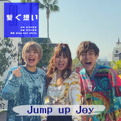 シングル/繋ぐ想い/Jump up Joy