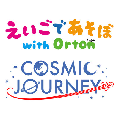 シングル/COSMIC JOURNEY/えいごであそぼ with Orton