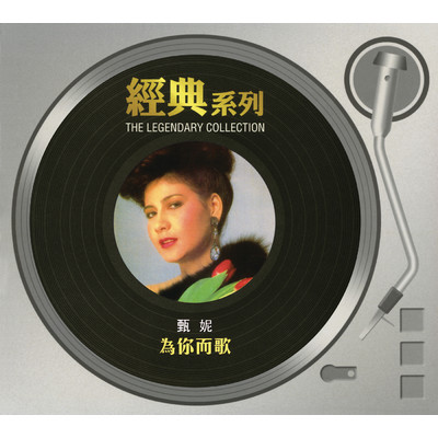 アルバム/The Legendary Collection - Sing For You/Jenny Tseng