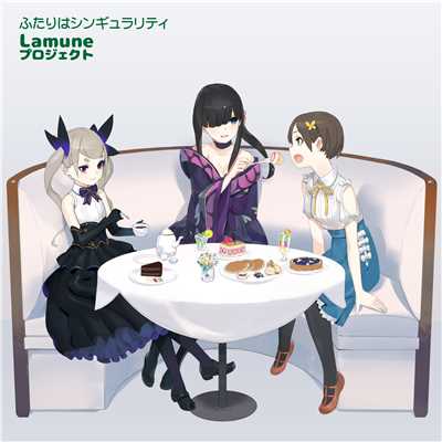 Lamuneプロジェクト 〜ふたりはシンギュラリティ〜/Various Artists