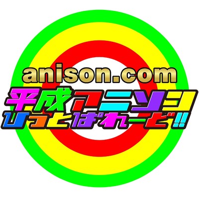 anison.com 平成アニソンひっとぱれーど！！/carnivalxenon