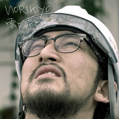 アルバム/雲と泥と手/NORIKIYO