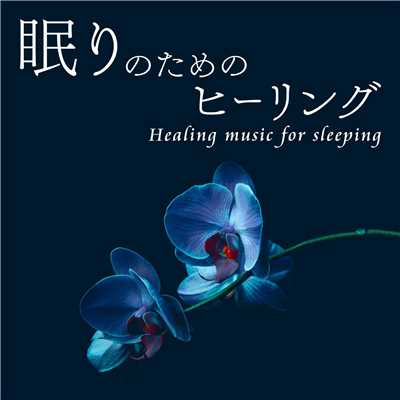 眠りのためのヒーリング -Healing music for sleeping-(Lite Edition)/十六夜ヒーリング