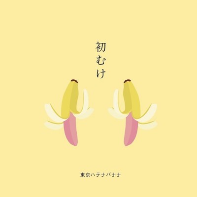 シングル/テーブルクロス (カラオケ)/東京ハテナバナナ