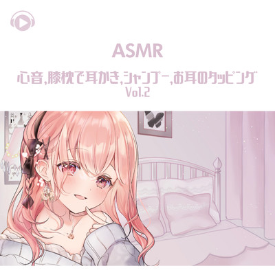 ASMR - 心音 、 膝枕で耳かき 、 シャンプー 、 お耳のタッピング (vol.2)/あるか