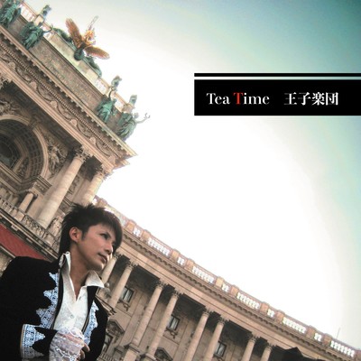 Tea Time/王子楽団