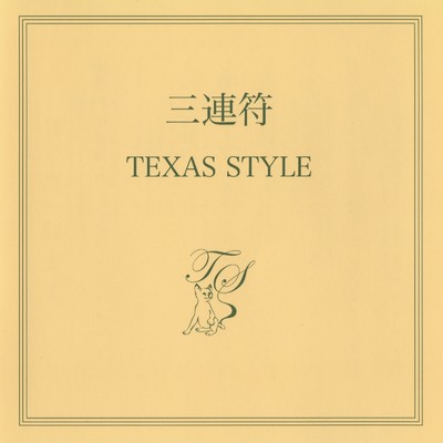 アルバム/三連符/TEXAS STYLE