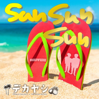シングル/Sun Sun Sun/デカヤシ