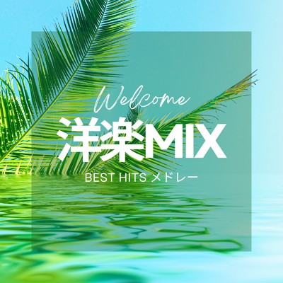 洋楽MIX BEST HITS メドレー/MUSIC LAB JPN