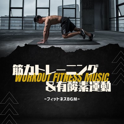 エアロビクスダンスミュージック-BPM135-/Workout Fitness music