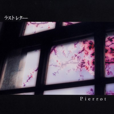 シングル/ラストレター/PIERROT