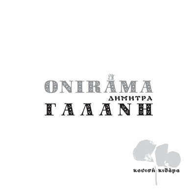 シングル/Koutsi Kithara/Onirama／Dimitra Galani