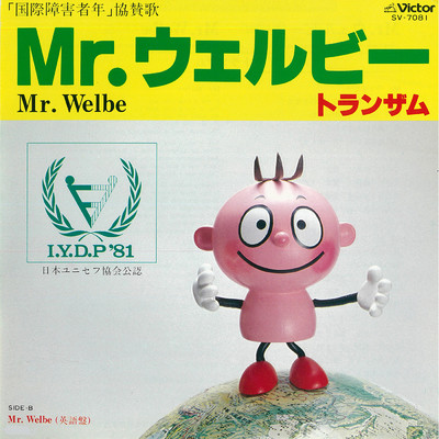 シングル/Mr.ウェルビー(英語盤)/トランザム