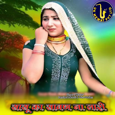 アルバム/Sasu Ka Sabne Na Laro/Aslam Mewati, Jamshed Mewat & Missi Madam