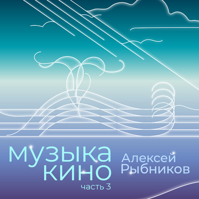 アルバム/Muzyka kino. Chast 3/Aleksej Rybnikov