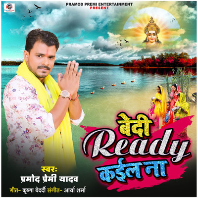 シングル/Bedi Ready Kail Na/Pramod Premi Yadav