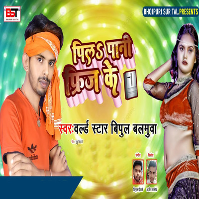 Pil Paani Frij Ke/World Star Vipul Balmuwa