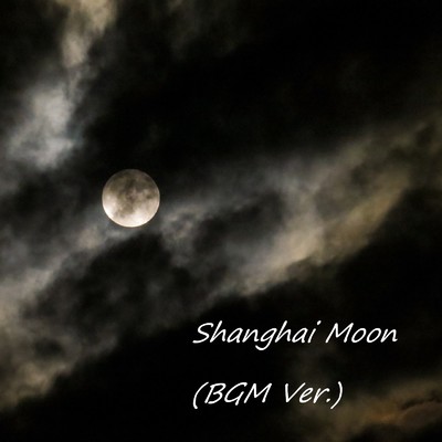 シングル/Shanghai Moon(BGM Ver.)/リラックスと癒しの音楽アーカイブス