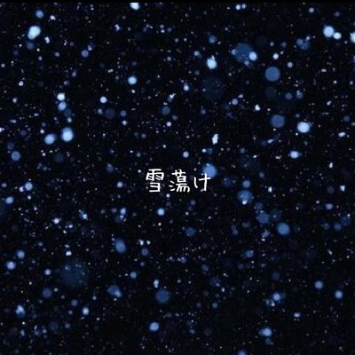 シングル/雪蕩け/NEKO CLUB
