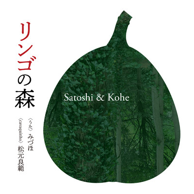 リンゴの森/Satoshi & Kohe feat. みづほ , 松元良範