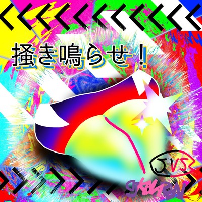 アルバム/掻き鳴らせ！/DJ KANADEN