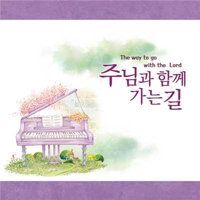 Jubilate Vol.33 The way to go with the Lord/SEOUL CHAMBER SINGERS