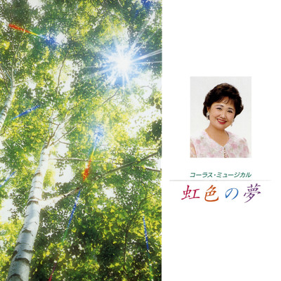 川田正子
