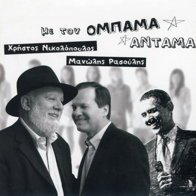 Me Ton Ombama Antama/Christos Nikolopoulos／Manolis Rasoulis