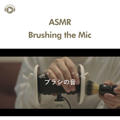 ASMR - ブラシの音を頑張って撮ってみた/ASMR by ABC & ALL BGM CHANNEL