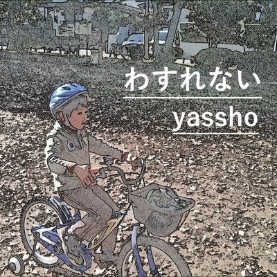 隣の芝生は青いけど (feat. 井上 河)/yassho