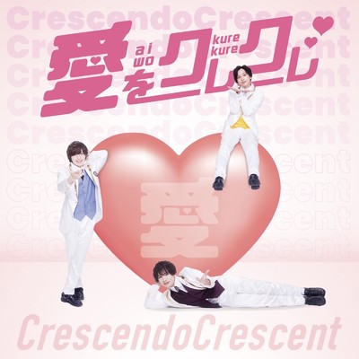 アルバム/愛をクレクレ/Crescendo Crescent
