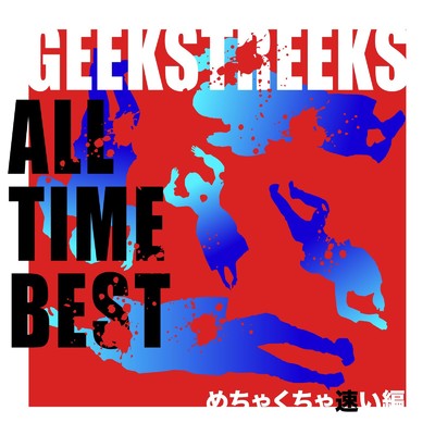 アルバム/ALL TIME BEST めちゃくちゃ速い編/GEEKSTREEKS